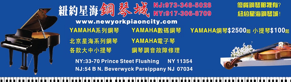 星海鋼琴城-New York Piano City: 北京星海鋼琴大紐約地區縂代理，日本雅馬哈系列鋼琴，各種款式大小提琴，鋼琴調音，樂器修理；917-306-8709;