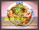 新澤西九寨溝川菜火鍋城麻辣凉粉